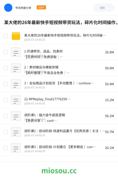 《某大佬的26年最新快手短视频带货玩法，碎片化时间操作，小白也能日出百单》人工智能网盘｜学习资源网盘