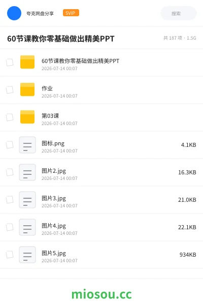 《60节课教你零基础做出精美PPT》教程网盘|学习资源网盘