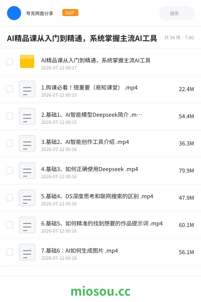 《AI精品课从入门到精通,系统掌握主流AI工具》AIGC网盘|学习资源网盘