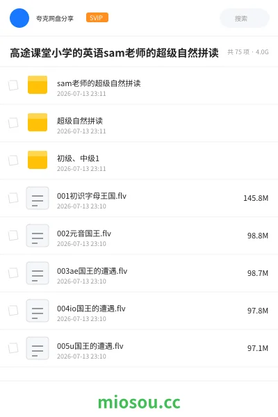 《高途课堂小学的英语sam老师的超级自然拼读》英语网盘｜学习资源网盘