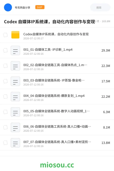 《Codex 自媒体IP系统课,自动化内容创作与变现》教程网盘|学习资源网盘