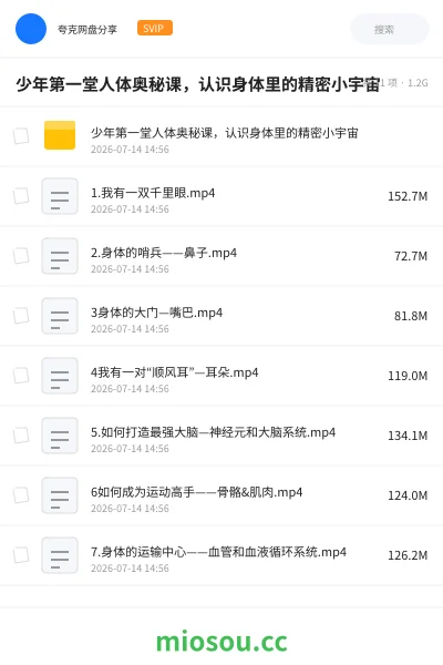 《少年第一堂人体奥秘课,认识身体里的精密小宇宙》教程网盘|学习资源网盘