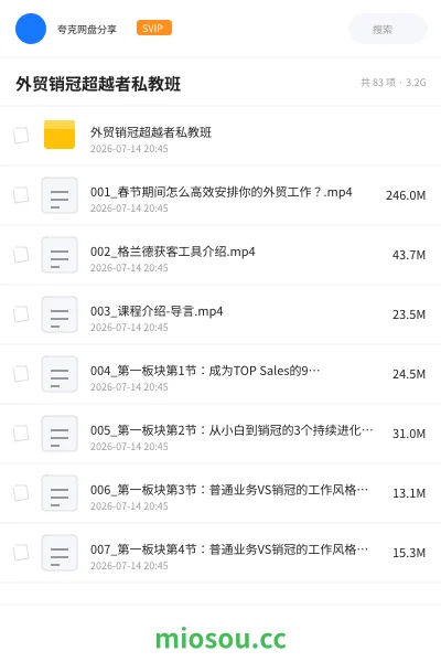 《外贸销冠超越者私教班》教程网盘｜学习资源网盘