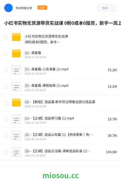 《小红书实物无货源带货实战课 0粉0成本0囤货,新手一周上手》人工智能网盘|学习资源网盘