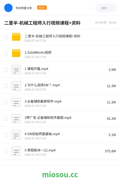 《二里半-机械工程师入行视频课程+资料》教程网盘|学习资源网盘