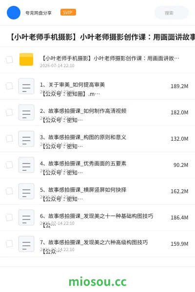 《【小叶老师手机摄影】小叶老师摄影创作课 :用画面讲故事(66节完整)》人工智能网盘|学习资源网盘