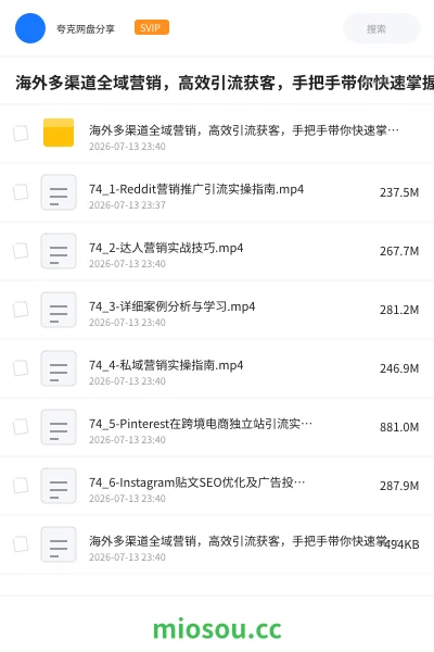 《海外多渠道全域营销，高效引流获客，手把手带你快速掌握社媒营销》教程网盘｜学习资源网盘