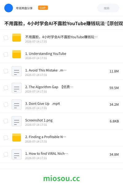 《不用露脸,4小时学会AI不露脸YouTube賺钱玩法【原创双语字幕】》AIGC网盘|学习资源网盘