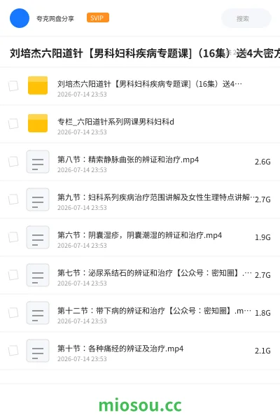 《刘培杰六阳道针【男科妇科疾病专题课]（16集）送4大密方文档【课程已整理】》医学网盘｜学习资源网盘