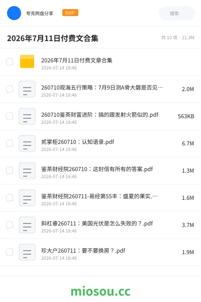 《2026年7月11日付费文合集》教程网盘|学习资源网盘