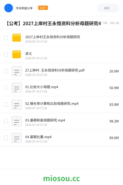 《2027上岸村王永恒资料分析母题研究》公考网盘｜学习资源网盘