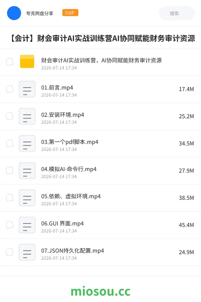 《【会计】财会审计AI实战训练营AI协同赋能财务审计资源》会计网盘|学习资源网盘