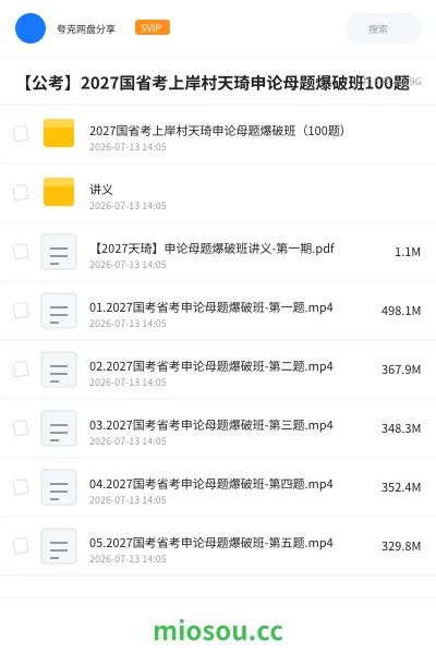 《2027国省考上岸村天琦申论母题爆破班(100题)》公考网盘|学习资源网盘