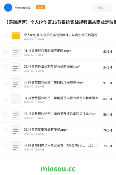 《【网赚运营】个人IP创富36节系统实战视频课从商业定位到短视频流量变现教你做个赚钱的抖音号》其他网盘|学习资源网盘