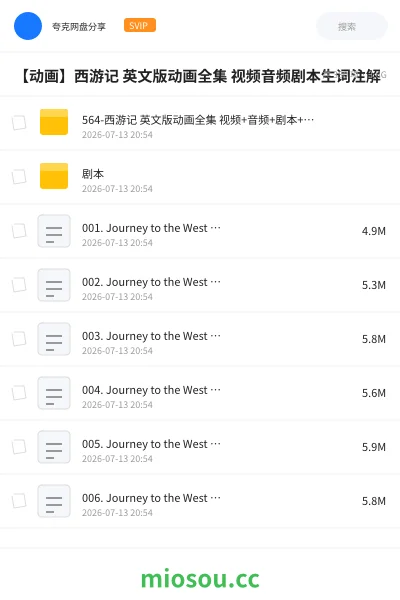 《564-西游记 英文版动画全集 视频+音频+剧本+生词注解》教育动画网盘|学习资源网盘
