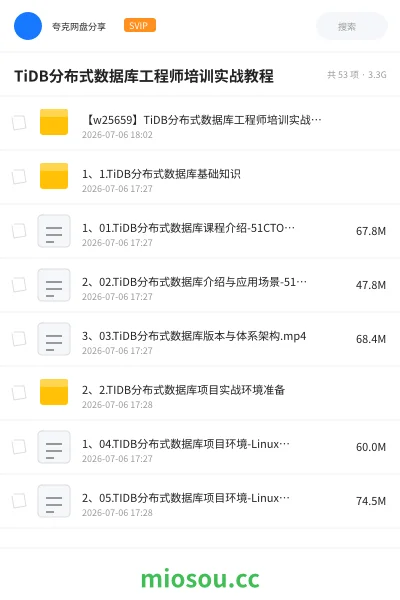 《TiDB 分布式数据库工程师培训实战教程 PB级大数据平台 大规模分布式集群架构》教程学习资源封面