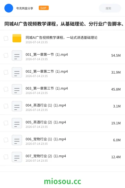 《同城AI广告视频教学课程，从基础理论、分行业广告脚本、AI成片制作到同城引流闭环一站式讲透》人工智能网盘｜学习资源网盘