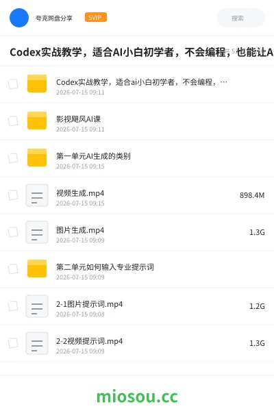 《Codex实战教学,适合AI小白初学者,不会编程,也能让AI替你批量干活》AIGC网盘|学习资源网盘