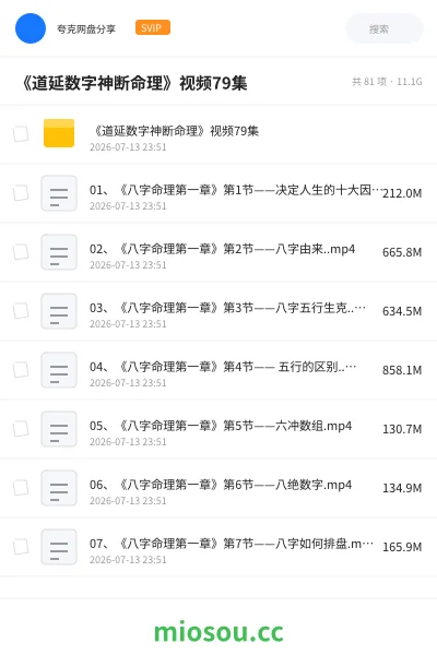 《《道延数字神断命理》视频79集》教程网盘|学习资源网盘