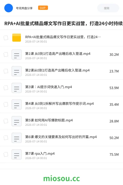 《RPA+AI批量式精品爆文写作日更实战营,打造24小时持续进账的睡后收入》人工智能网盘|学习资源网盘