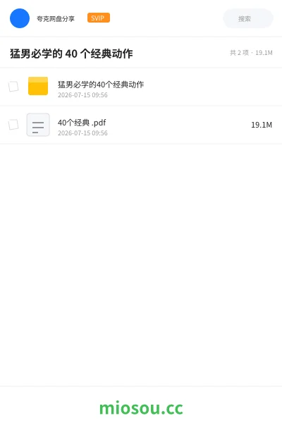《猛男必学的 40 个经典动作》教程网盘|学习资源网盘