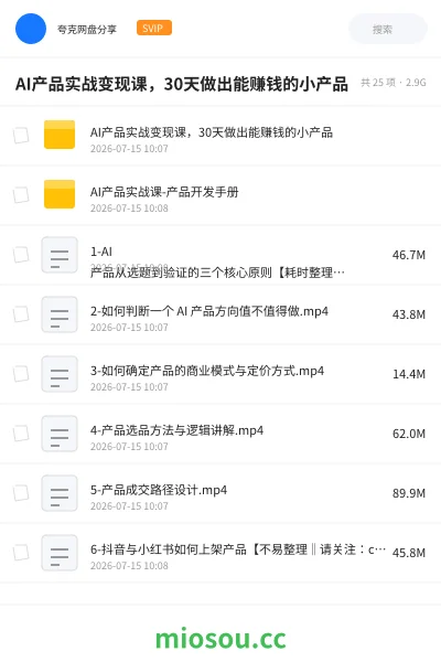 《AI产品实战变现课 : 30天做出能赚钱的小产品》人工智能网盘｜学习资源网盘