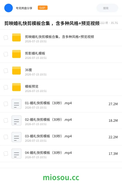 《剪映婚礼快剪模板合集 ，含多种风格+预览视频》教程网盘｜学习资源网盘