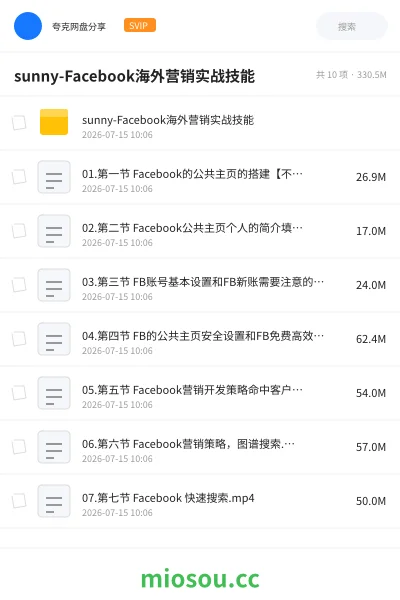 《sunny-Facebook海外营销实战技能》教程网盘|学习资源网盘