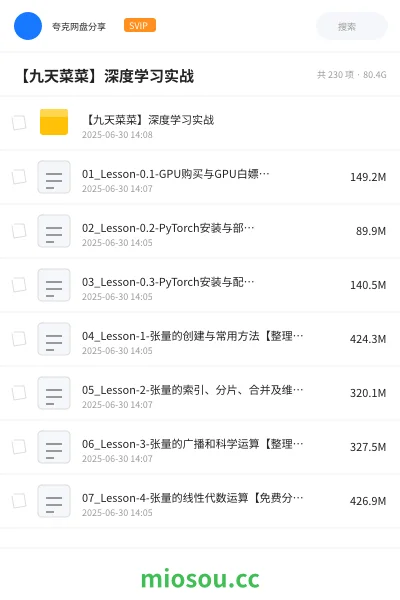 《【九天菜菜】深度学习实战》人工智能网盘｜学习资源网盘