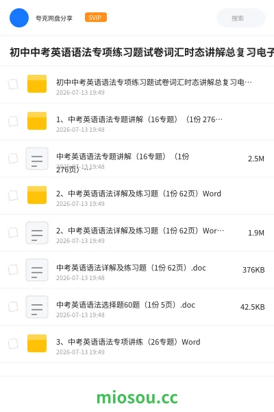 《初中中考英语语法专项练习题试卷词汇时态讲解总复习电子版专题》英语网盘｜学习资源网盘