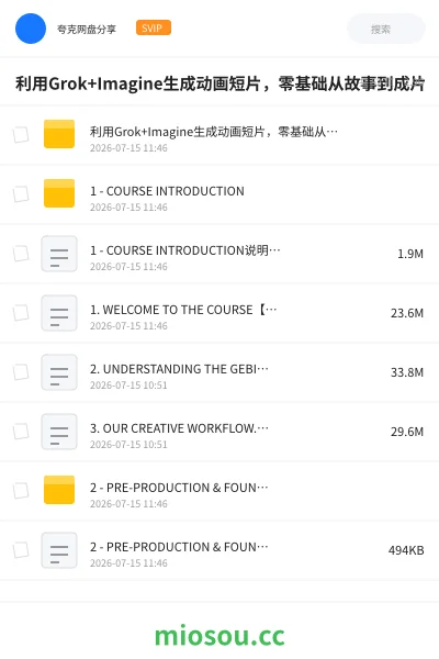 《利用Grok+Imagine生成动画短片，零基础从故事到成片》教程网盘｜学习资源网盘