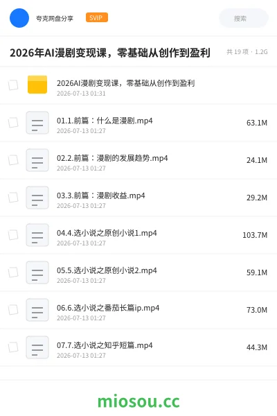 《2026年AI漫剧变现课，零基础从创作到盈利》人工智能网盘｜学习资源网盘