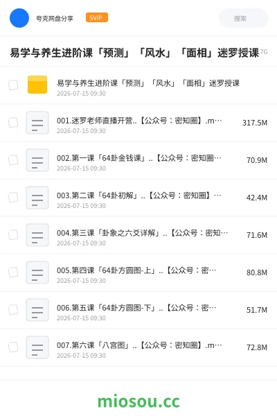《易学与养生进阶课「预测」「风水」「面相」迷罗授课》教程网盘｜学习资源网盘