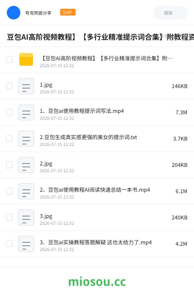 《豆包AI高阶视频教程】【多行业精准提示词合集】附教程资料大全【大模型通用】》人工智能网盘｜学习资源网盘