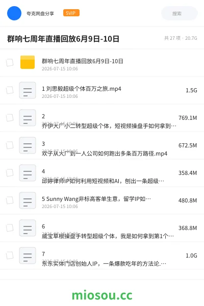 《群响七周年直播回放6月9日-10日》教程网盘｜学习资源网盘