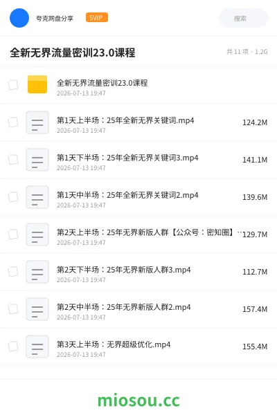 《全新无界流量密训23.0课程》网赚网盘｜学习资源网盘