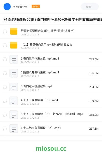《舒涵老师课程合集 (奇门遁甲+易经+决策学+高阶布局密训班)》教程网盘|学习资源网盘