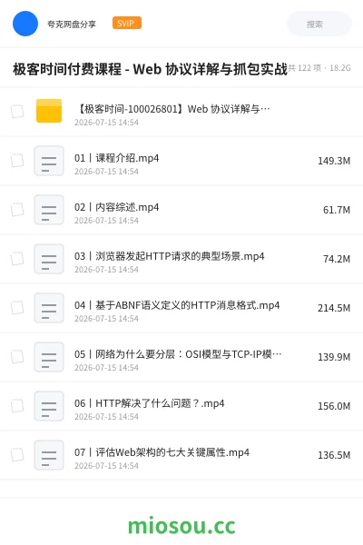 《极客时间付费课程 - Web 协议详解与抓包实战》编程网盘｜学习资源网盘