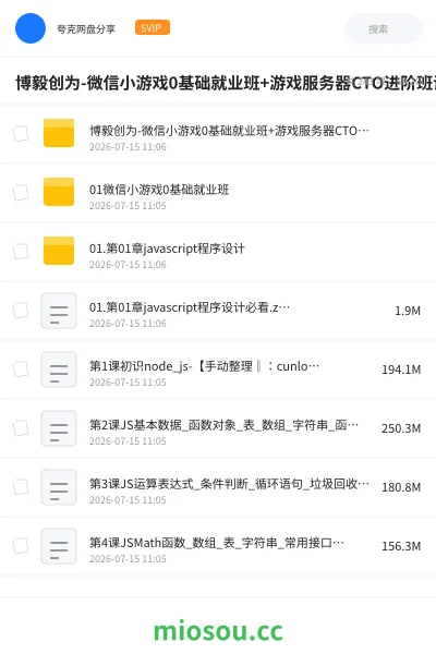 《博毅创为 -微信小游戏0基础就业班+游戏服务器CTO进阶班课》教程网盘|学习资源网盘