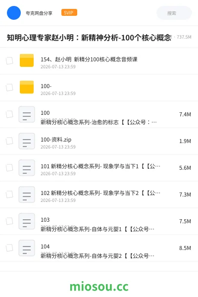 《知明心理专家赵小明：新精神分析-100个核心概念》教程网盘｜学习资源网盘