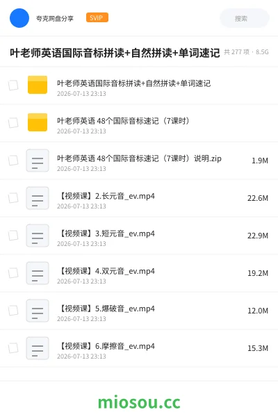 《叶老师英语国际音标拼读+自然拼读+单词速记》英语网盘｜学习资源网盘