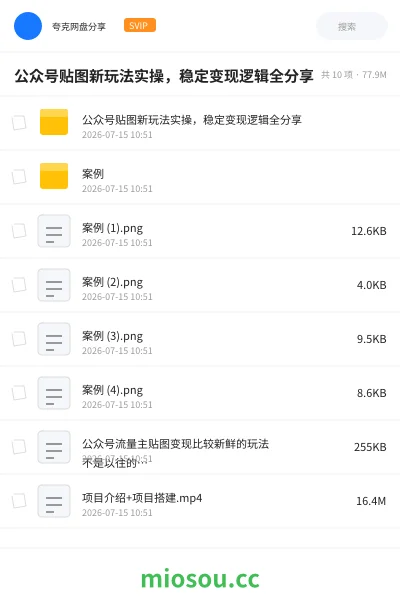 《公众号贴图新玩法实操,稳定变现逻辑全分享》网赚学习资源封面