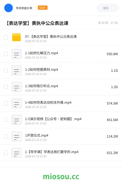 《【表达学堂】黄执中公众表达课》教程网盘|学习资源网盘