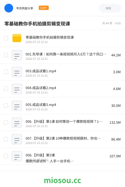 《零基础教你手机拍摄剪辑变现课》教程网盘｜学习资源网盘