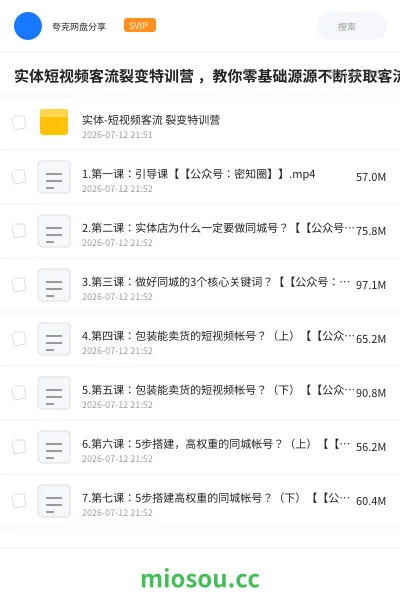 《实体短视频客流裂变特训营 ,教你零基础源源不断获取客流到店》教程网盘|学习资源网盘