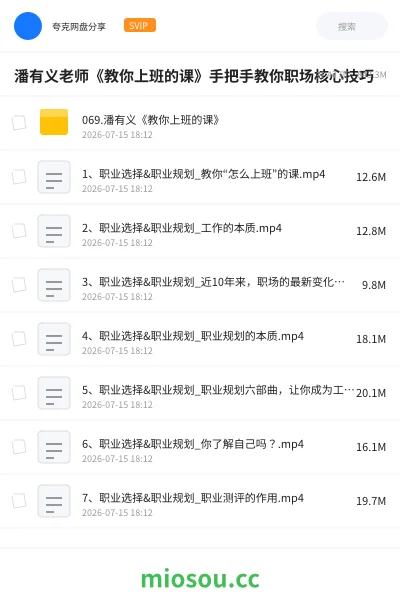 《潘有义老师《教你上班的课》手把手教你职场核心技巧》教程网盘｜学习资源网盘