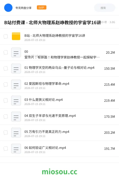 《B站付费课 - 北师大物理系赵峥教授的宇宙学16讲》教程网盘｜学习资源网盘