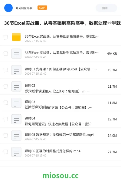 《36节 Excel实战课，从零基础到高阶高手，数据处理一学就会》教程网盘｜学习资源网盘
