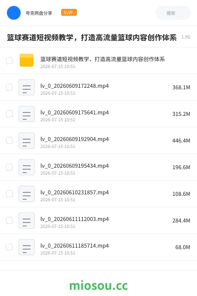 《篮球赛道短视频教学,打造高流量篮球内容创作体系》教程网盘|学习资源网盘
