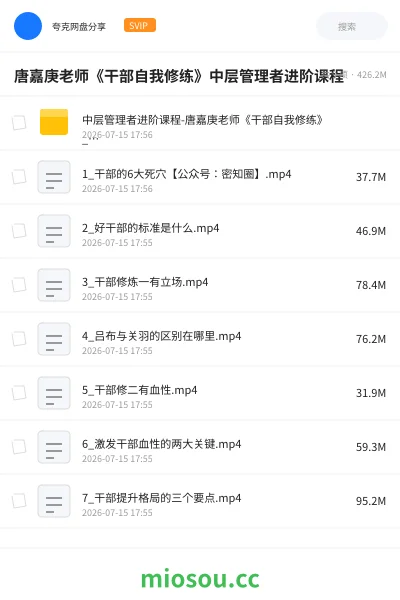 《唐嘉庚老师《干部自我修练》中层管理者进阶课程》教程网盘｜学习资源网盘